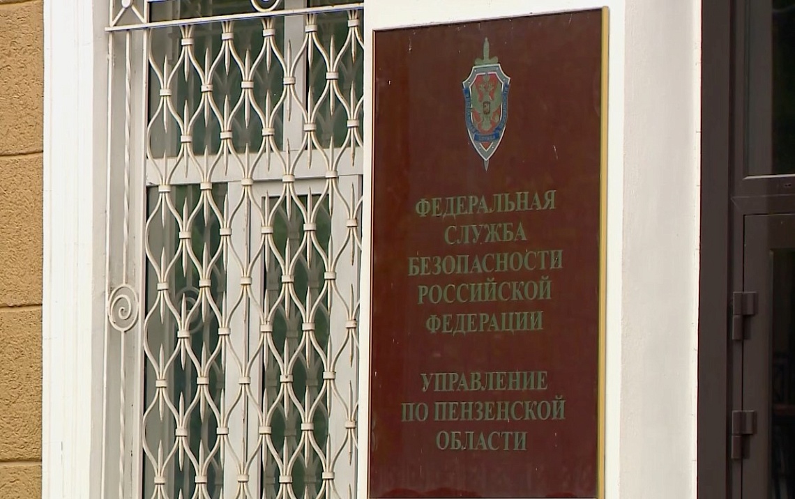 Сотрудники УФСБ России по Пензенской области задержали жителя Рязани, обвиняемого в госизмене